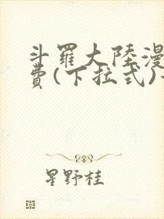 斗罗大陆漫画免费(下拉式)六漫画封面