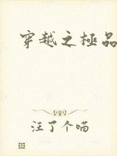 穿越之极品色妃