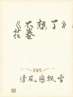 《不想了》by花卷