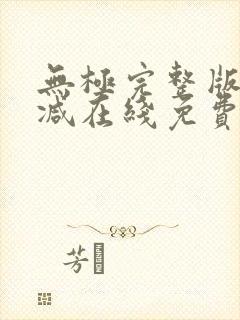 无极完整版未删减在线免费观看