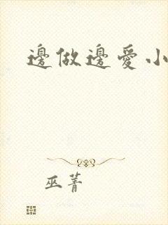 边做边爱小说封面