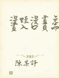 漫蛙漫画免费漫画入口页面下拉式