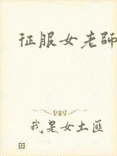 征服女老师