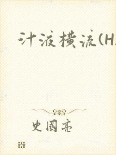 汁液横流(H)