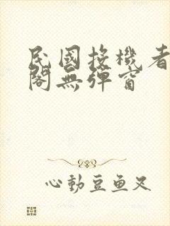 民国投机者笔趣阁无弹窗封面