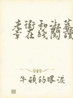 老卫和淑蓉68章在线阅读小说