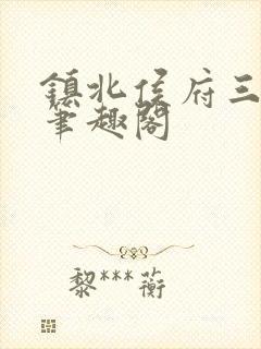 镇北侯府三公子笔趣阁