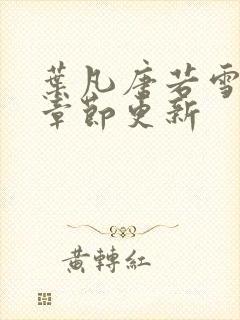 叶凡唐若雪最新章节更新