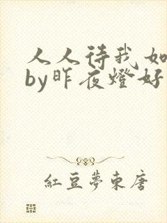 人人待我如炉鼎by昨夜灯好看吗封面