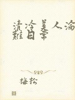清冷美人沦落受难日常