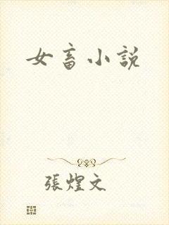 女畜小说