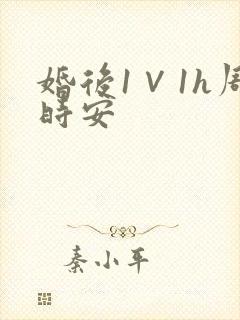 婚后1∨1h周时安