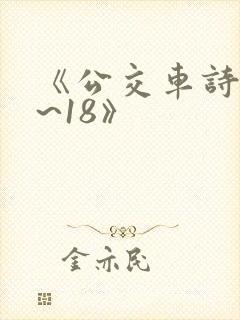 《公交车诗晴1~18》