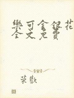 乐可金银花在线全文免费封面