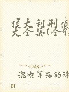 侯大利刑侦笔记大全集(全9册)