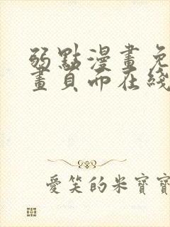 弱点漫画免费漫画页面在线看全集