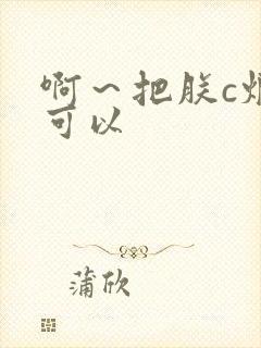 啊～把朕c烂都可以