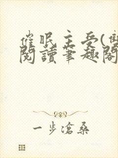 催眠主受(双)阅读笔趣阁