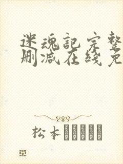 迷魂记完整版未删减在线免费观看