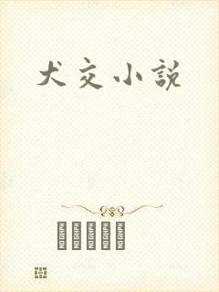 犬交小说