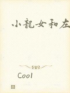 小龙女和左剑清