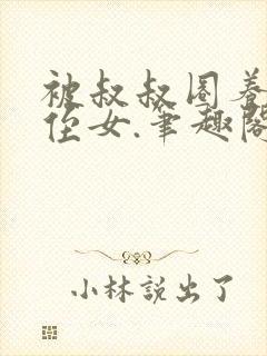 被叔叔圈养的小侄女.笔趣阁小说