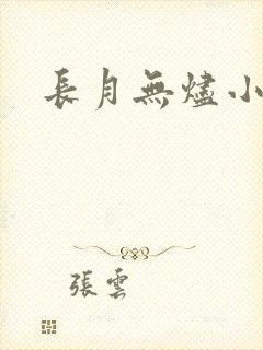 长月无烬小说