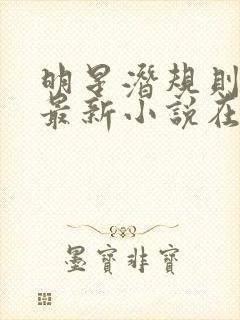 明星潜规则之皇最新小说在线阅读全文封面