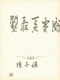 阎王下山小说完整版免费阅读