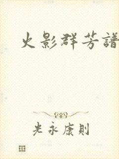 火影群芳谱