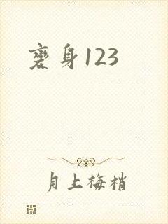 变身123