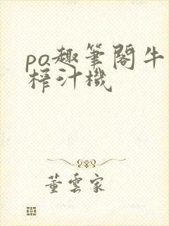 po趣笔阁牛奶榨汁机