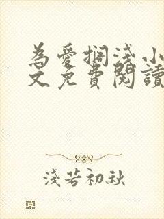 为爱搁浅小说全文免费阅读笔趣阁