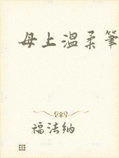 母上温柔笔趣阁