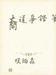 大道争锋 笔趣阁