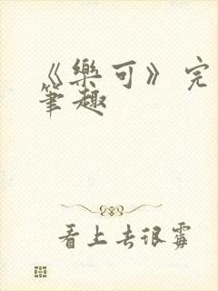 《乐可》完整版笔趣