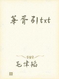 华胥引txt