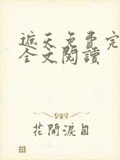 遮天免费完整版全文阅读