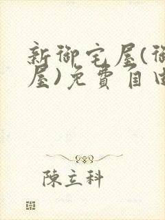 新御宅屋(御书屋)免费自由阅读