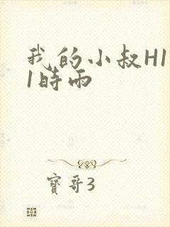 我的小叔H1V1时雨