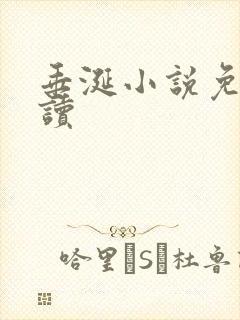 垂涎小说免费阅读