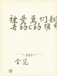 被爱豆们翻来覆去的c的视频封面