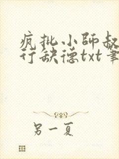 疯批小师叔她五行缺德txt笔趣阁