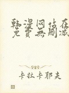 韩漫网站在线看免费无删减漫画封面