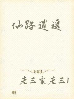 仙路逍遥