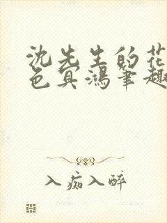 沈先生的花式霁色冥鸿笔趣阁封面