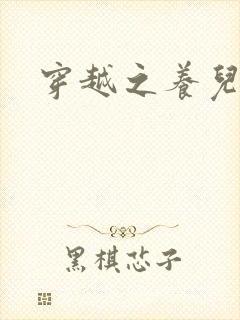 穿越之养儿不易封面