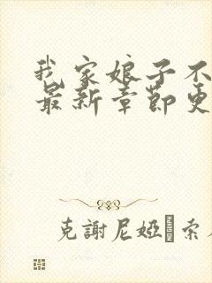 我家娘子不对劲最新章节更新