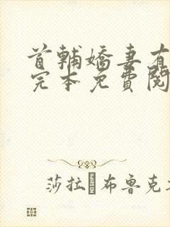 首辅娇妻有空间完本免费阅读