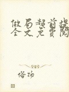 做局超前提前看全文免费阅读